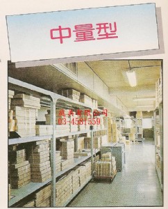 中量型貨架